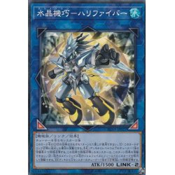 画像1: 〔状態A-〕水晶機巧ハリファイバー【コレクターズ】{RC03-JP027}《リンク》