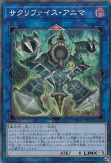 〔状態B〕サクリファイスアニマ【コレクターズ】{RC03-JP029}《リンク》