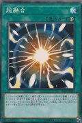 〔状態A-〕超融合【コレクターズ】{RC03-JP035}《魔法》