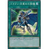 〔状態A-〕ドラゴン目覚めの旋律【コレクターズ】{RC03-JP036}《魔法》