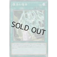 〔状態B〕復活の福音【コレクターズ】{RC03-JP038}《魔法》