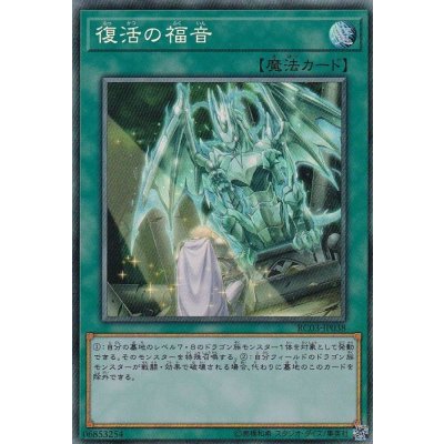 〔状態B〕復活の福音【コレクターズ】{RC03-JP038}《魔法》
