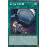 〔状態A-〕おろかな副葬【コレクターズ】{RC03-JP039}《魔法》