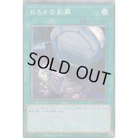 〔状態B〕おろかな副葬【コレクターズ】{RC03-JP039}《魔法》