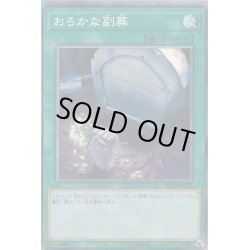 画像1: おろかな副葬【コレクターズ】{RC03-JP039}《魔法》