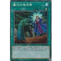 〔状態B〕墓穴の指名者【コレクターズ】{RC03-JP040}《魔法》