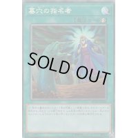 〔状態B〕墓穴の指名者【コレクターズ】{RC03-JP040}《魔法》
