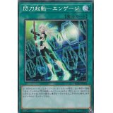 〔状態A-〕閃刀起動エンゲージ【コレクターズ】{RC03-JP041}《魔法》