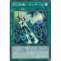 〔状態B〕閃刀起動エンゲージ【コレクターズ】{RC03-JP041}《魔法》