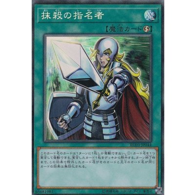 〔状態B〕抹殺の指名者【コレクターズ】{RC03-JP044}《魔法》