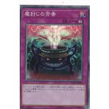 〔状態B〕魔封じの芳香【コレクターズ】{RC03-JP045}《罠》