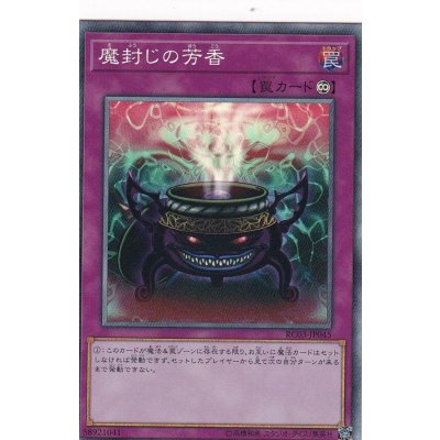 〔状態B〕魔封じの芳香【コレクターズ】{RC03-JP045}《罠》