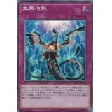 〔状態B〕無限泡影【コレクターズ】{RC03-JP049}《罠》