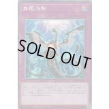 〔状態B〕無限泡影【コレクターズ】{RC03-JP049}《罠》