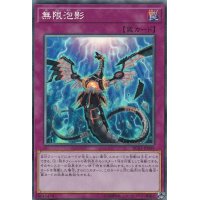 〔状態A-〕無限泡影【コレクターズ】{RC03-JP049}《罠》