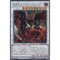 〔状態A-〕エン魔竜レッドデーモンアビス【シークレット】{RC03-JP023}《シンクロ》