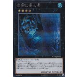 〔状態A-〕深淵に潜む者【シークレット】{RC03-JP024}《エクシーズ》