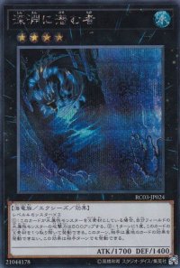 〔状態B〕深淵に潜む者【シークレット】{RC03-JP024}《エクシーズ》