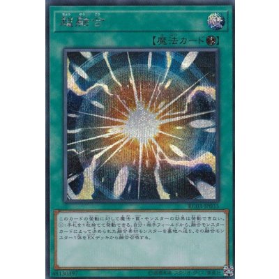 〔状態B〕超融合【シークレット】{RC03-JP035}《魔法》