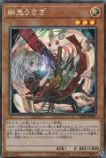 (新)幽鬼うさぎ【コレクターズ】{RC03-JP007}《モンスター》