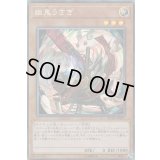 〔状態B〕[新]幽鬼うさぎ(右向/うずまき)【コレクターズ】{RC03-JP007}《モンスター》