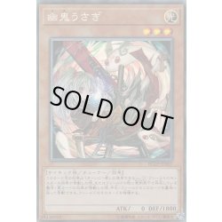 画像1: 〔状態B〕[新]幽鬼うさぎ(右向/うずまき)【コレクターズ】{RC03-JP007}《モンスター》