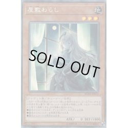 画像1: 〔状態A-〕(新)屋敷わらし【コレクターズ】{RC03-JP012}《モンスター》
