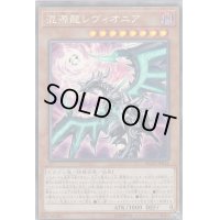 〔状態B〕(新)混源龍レヴィオニア【コレクターズ】{RC03-JP014}《モンスター》