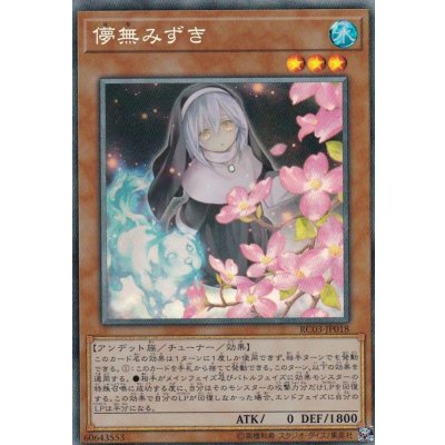 〔状態B〕[新]儚無みずき(立ち)【コレクターズ】{RC03-JP018}《モンスター》