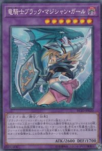 〔状態B〕(新)竜騎士ブラックマジシャンガール【コレクターズ】{RC03-JP020}《融合》