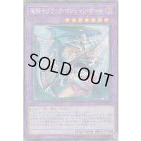〔状態B〕(新)竜騎士ブラックマジシャンガール【コレクターズ】{RC03-JP020}《融合》