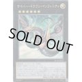 〔状態B〕(新)サイバードラゴンインフィニティ【コレクターズ】{RC03-JP025}《エクシーズ》
