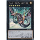 〔状態A-〕(新)サイバードラゴンインフィニティ【コレクターズ】{RC03-JP025}《エクシーズ》