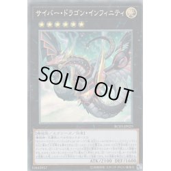 画像1: 〔状態B〕(新)サイバードラゴンインフィニティ【コレクターズ】{RC03-JP025}《エクシーズ》