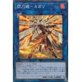 〔状態B〕(新)閃刀姫カガリ【コレクターズ】{RC03-JP028}《リンク》