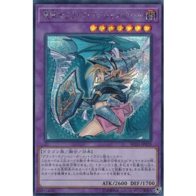 〔状態B〕[新]竜騎士ブラックマジシャンガール(振り向き)【シークレット】{RC03-JP020}《融合》