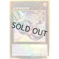 (新)サイバードラゴンインフィニティ【プレミアムゴールド】{RC03-JP025}《エクシーズ》