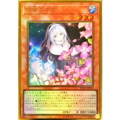 〔状態B〕[新]儚無みずき(立ち)【プレミアムゴールド】{RC03-JP018}《モンスター》