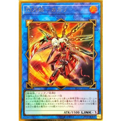 〔状態B〕閃刀姫カガリ(左向)【プレミアムゴールド】{RC03-JP028}《リンク》