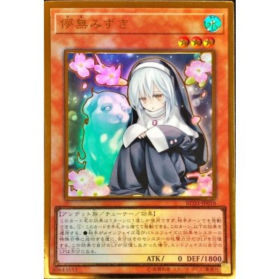 〔状態B〕儚無みずき(座り)【プレミアムゴールド】{RC03-JP018}《モンスター》