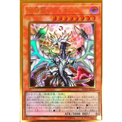 〔状態B〕混源龍レヴィオニア(正面/球体中心)【プレミアムゴールド】{RC03-JP014}《モンスター》