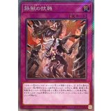 〔状態A-〕鉄獣の抗戦【エクストラシークレット】{RC04-JP080}《罠》