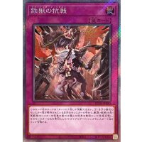 鉄獣の抗戦【エクストラシークレット】{RC04-JP080}《罠》