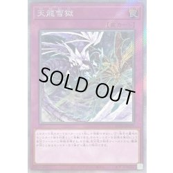 画像1: 〔状態B〕天龍雪獄【エクストラシークレット】{RC04-JP079}《罠》