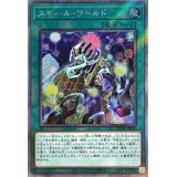 〔状態A-〕スモールワールド【エクストラシークレット】{RC04-JP068}《魔法》