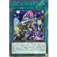 〔状態B〕スモールワールド【エクストラシークレット】{RC04-JP068}《魔法》