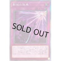 影依の偽典【エクストラシークレット】{RC04-JP078}《罠》