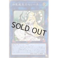 〔状態B〕神聖魔皇后セレーネ【エクストラシークレット】{RC04-JP048}《リンク》