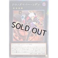 クロノダイバーリダン【エクストラシークレット】{RC04-JP042}《エクシーズ》