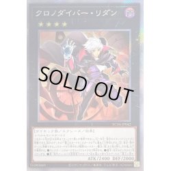 画像1: 〔状態B〕クロノダイバーリダン【エクストラシークレット】{RC04-JP042}《エクシーズ》